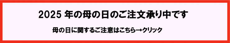 母の日のご注文に関するご注意